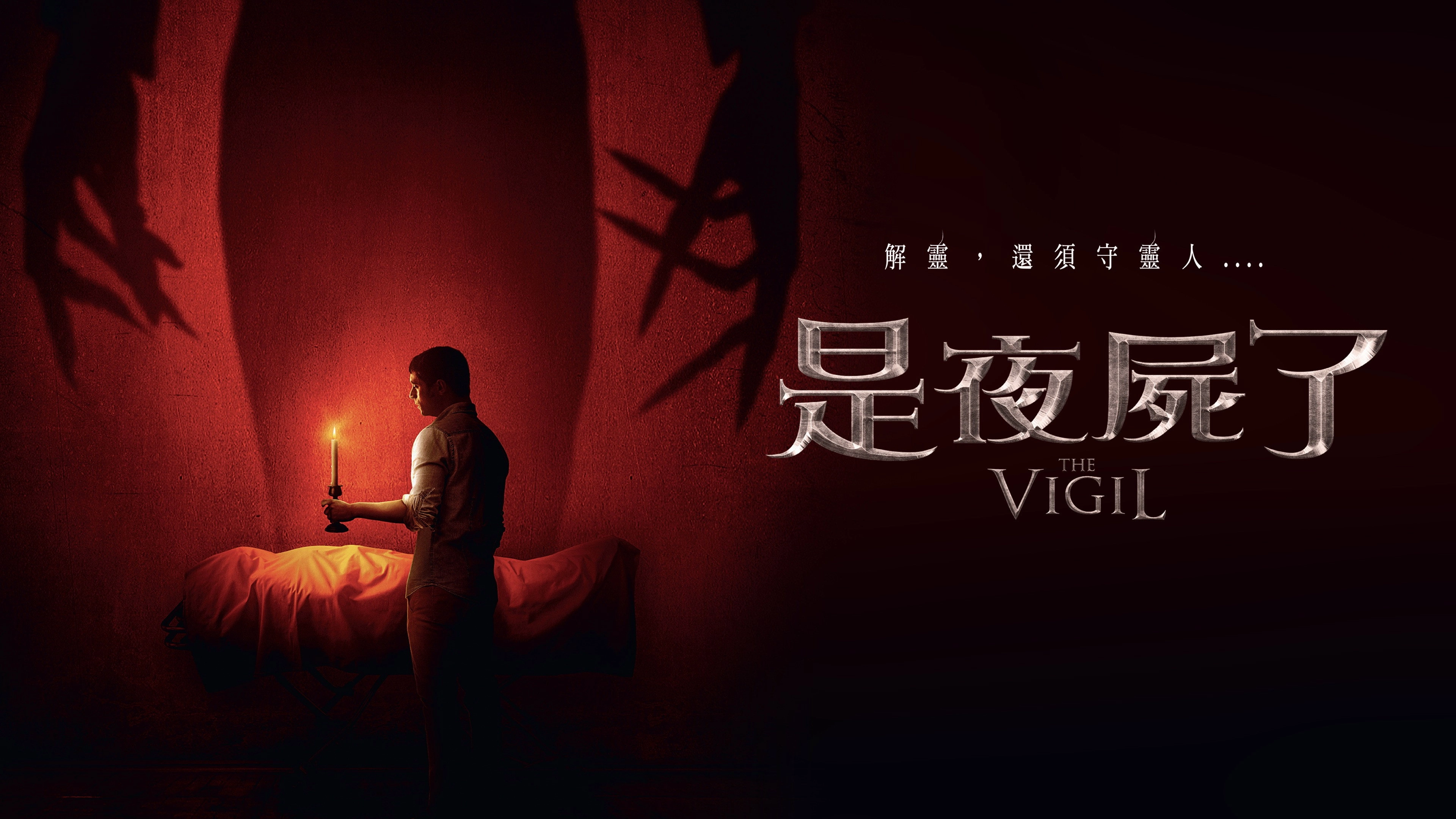 The Vigil