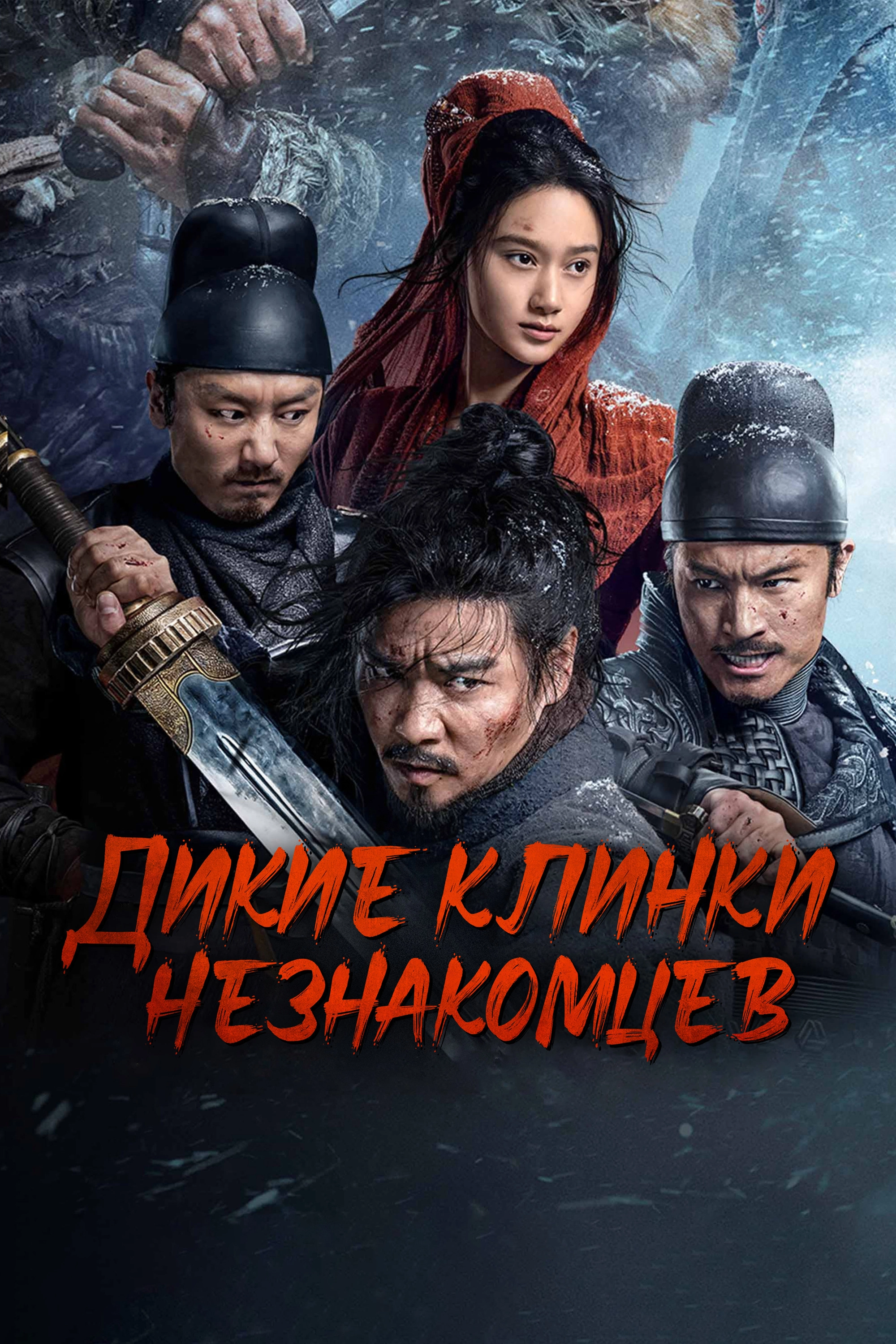 The Wild Blade of Strangers