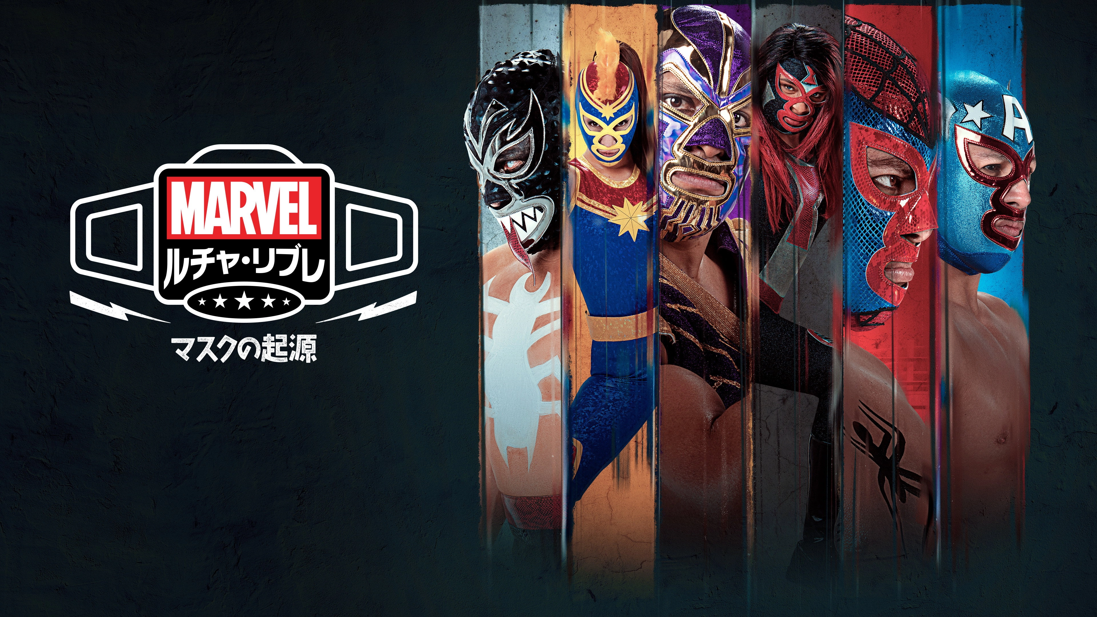 Marvel Lucha Libre Edition: El origen de la máscara