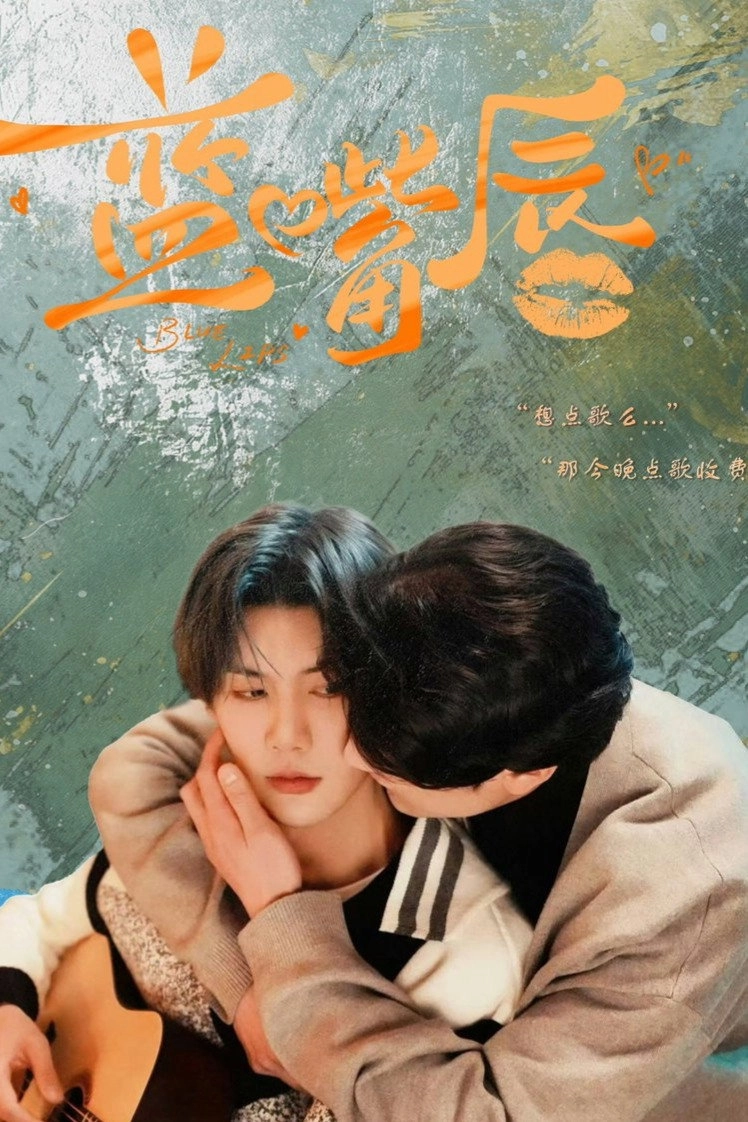 蓝嘴唇