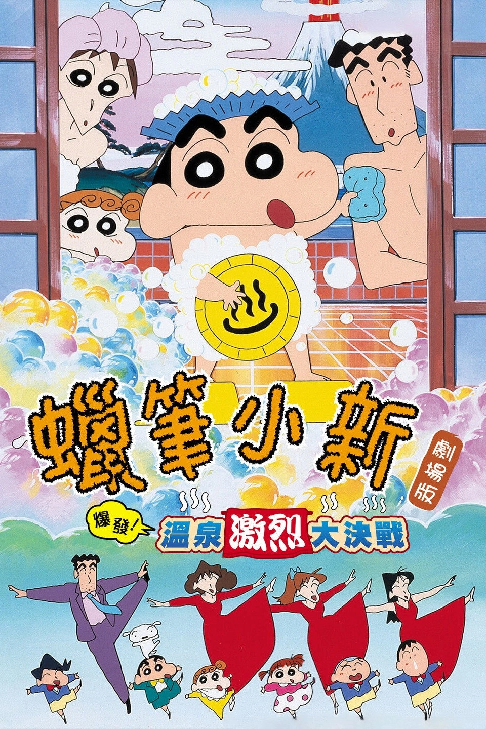 Crayon Shin-chan: Explosion! The Hot Spring's Feel Good Final Battle
