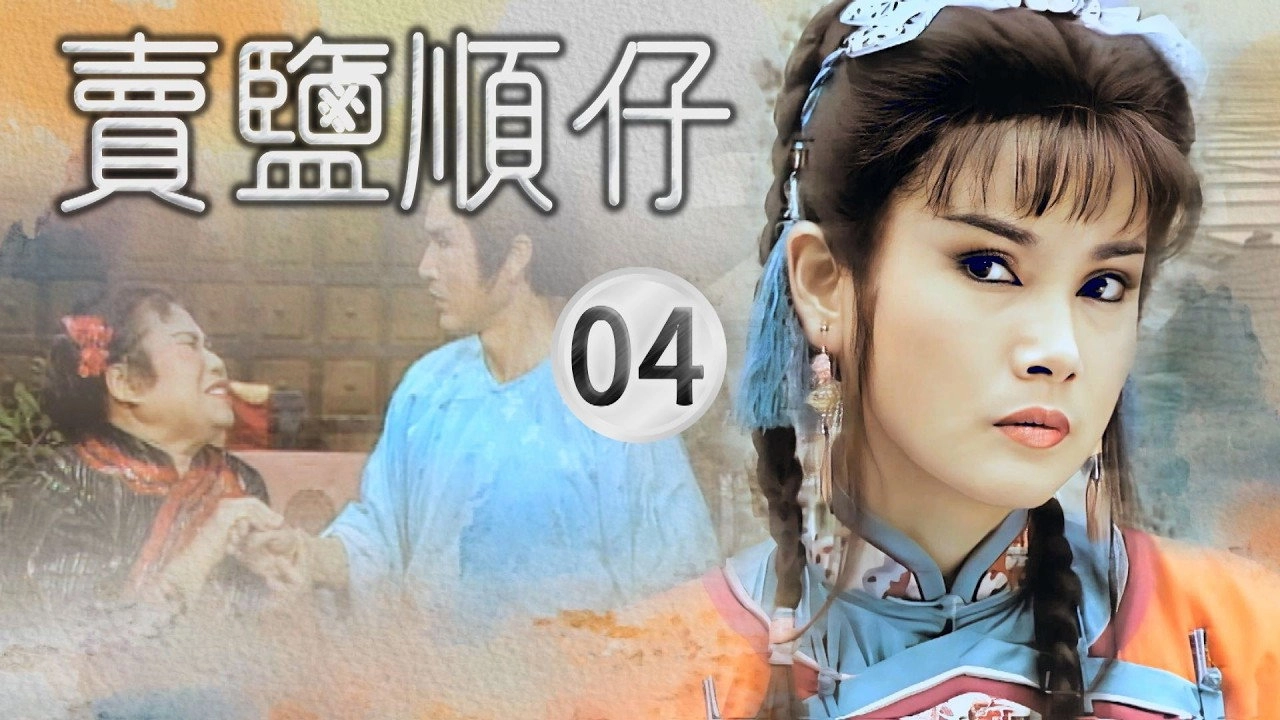 賣鹽順仔