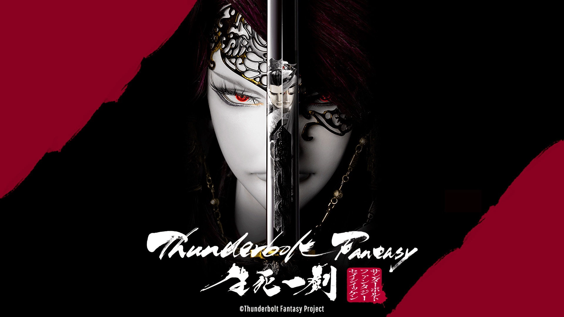 Thunderbolt Fantasy: The Sword of Life and Death