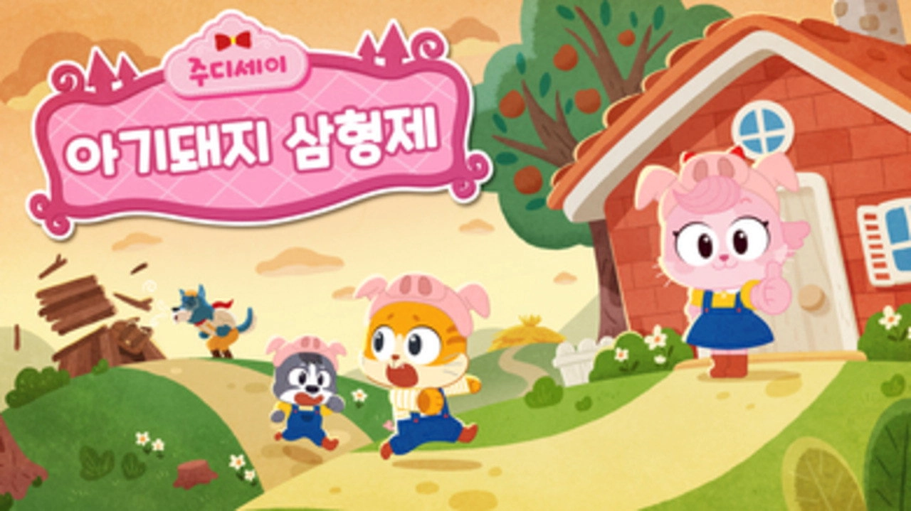 주디세이