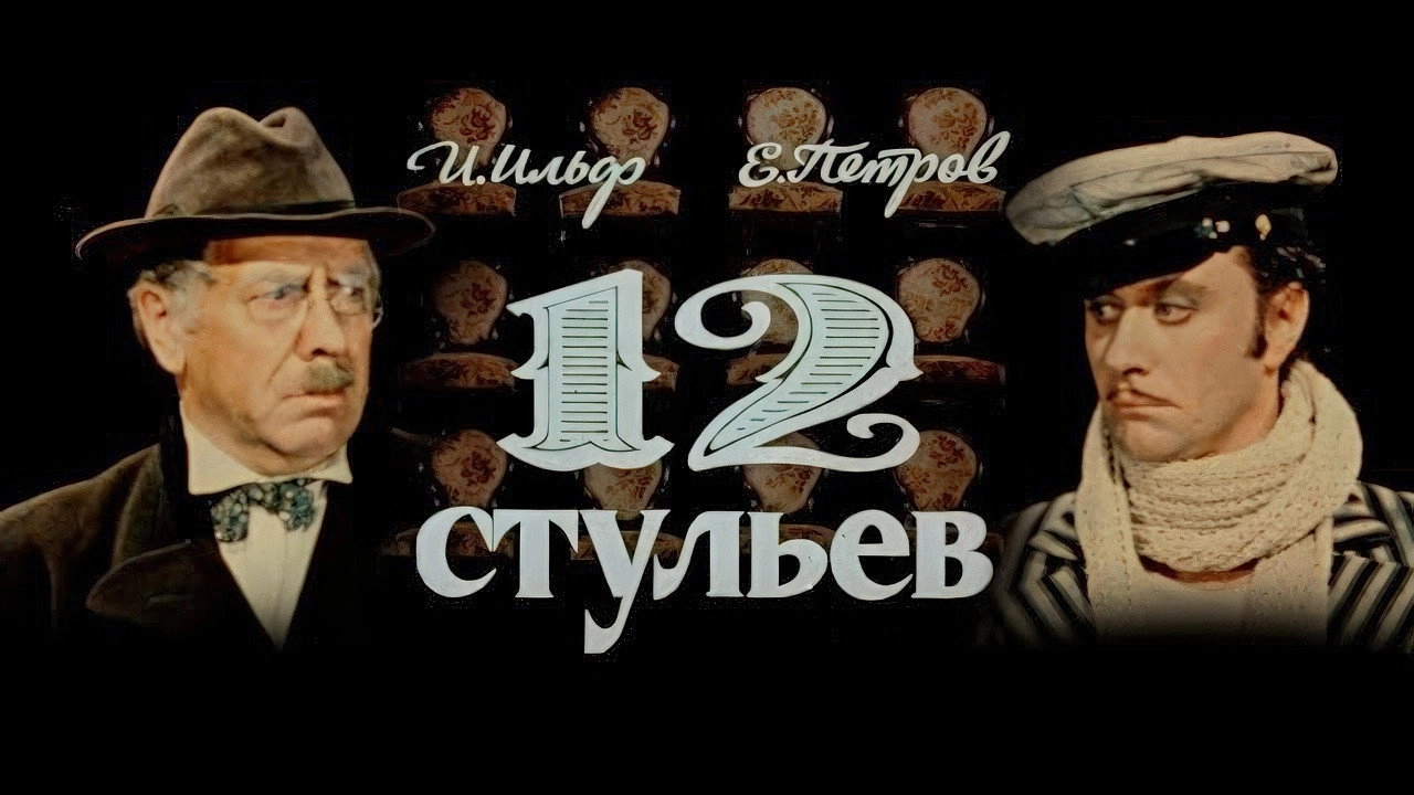 The Twelve Chairs