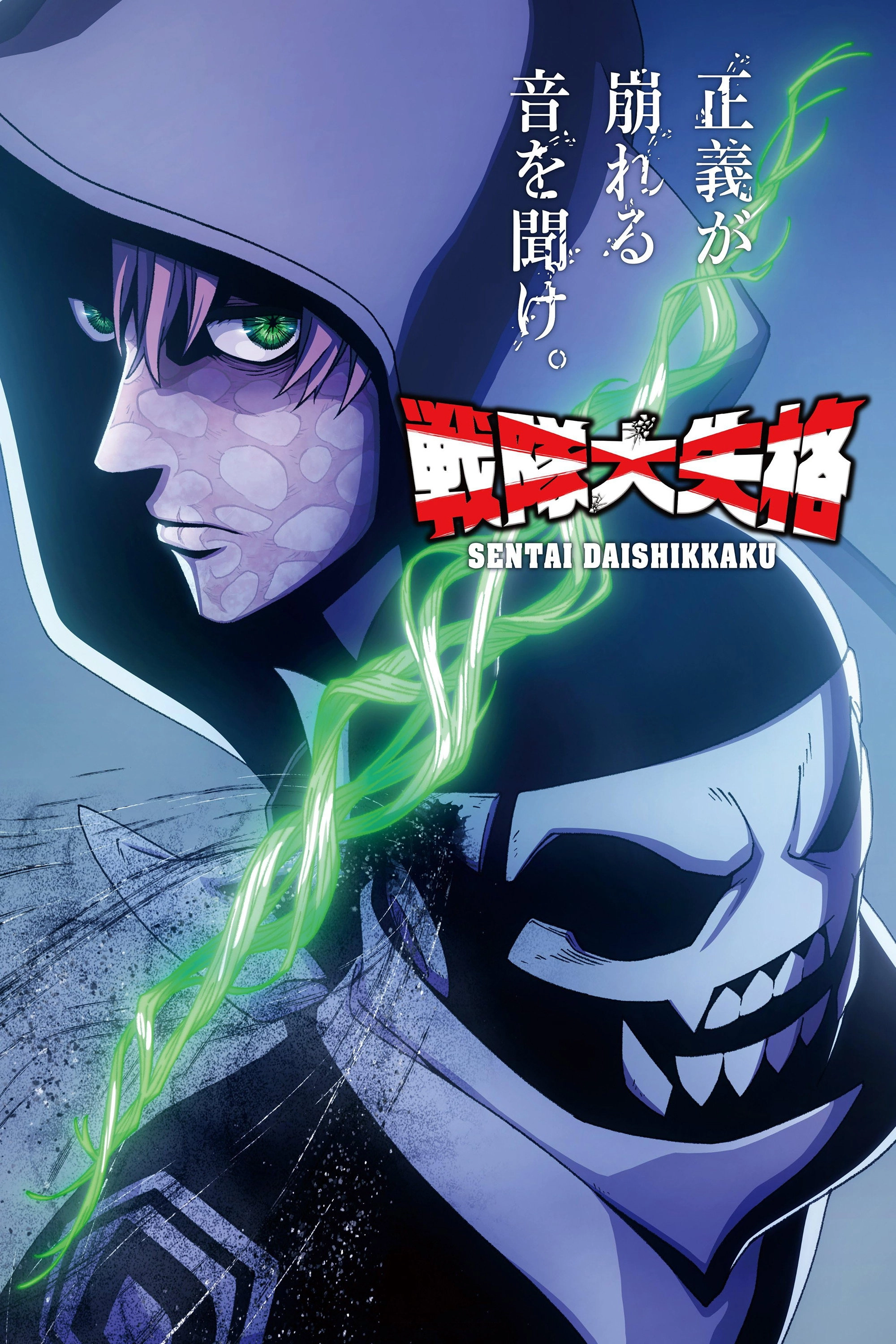 Go! Go! Loser Ranger!