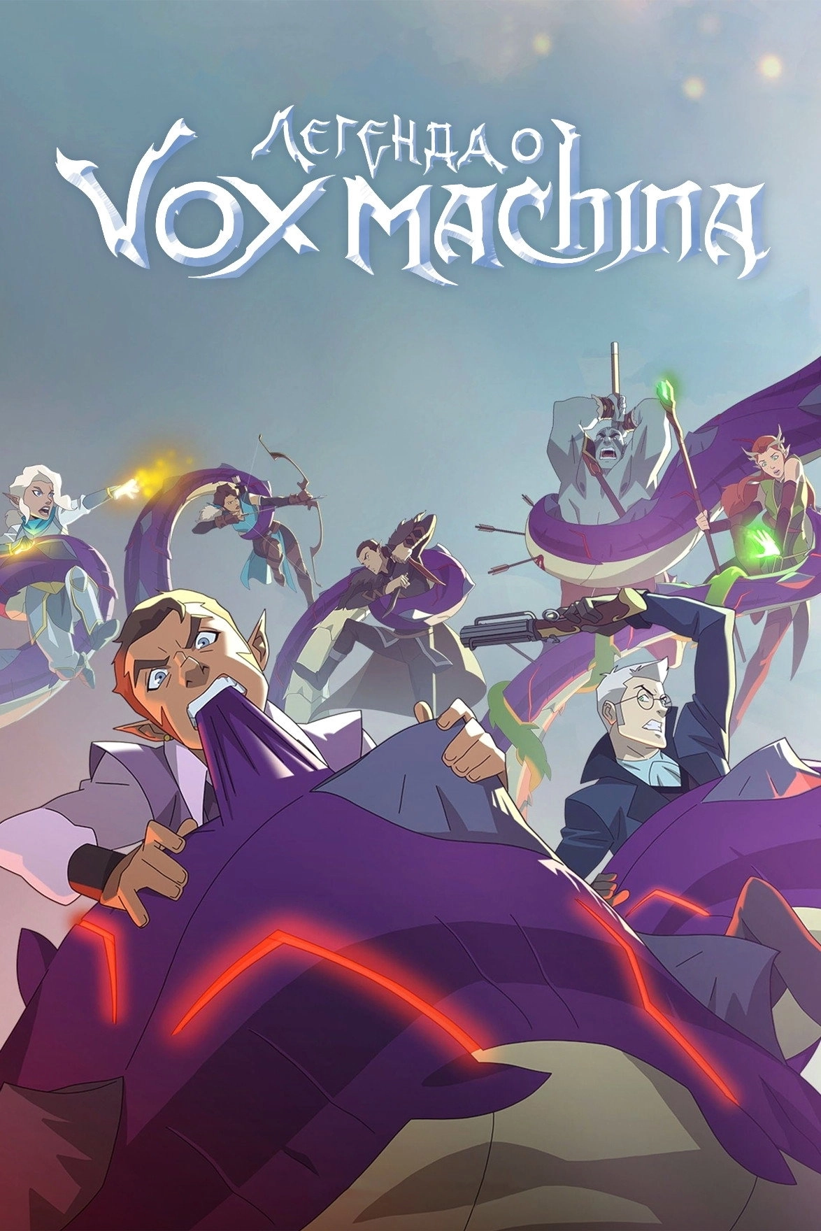 The Legend of Vox Machina