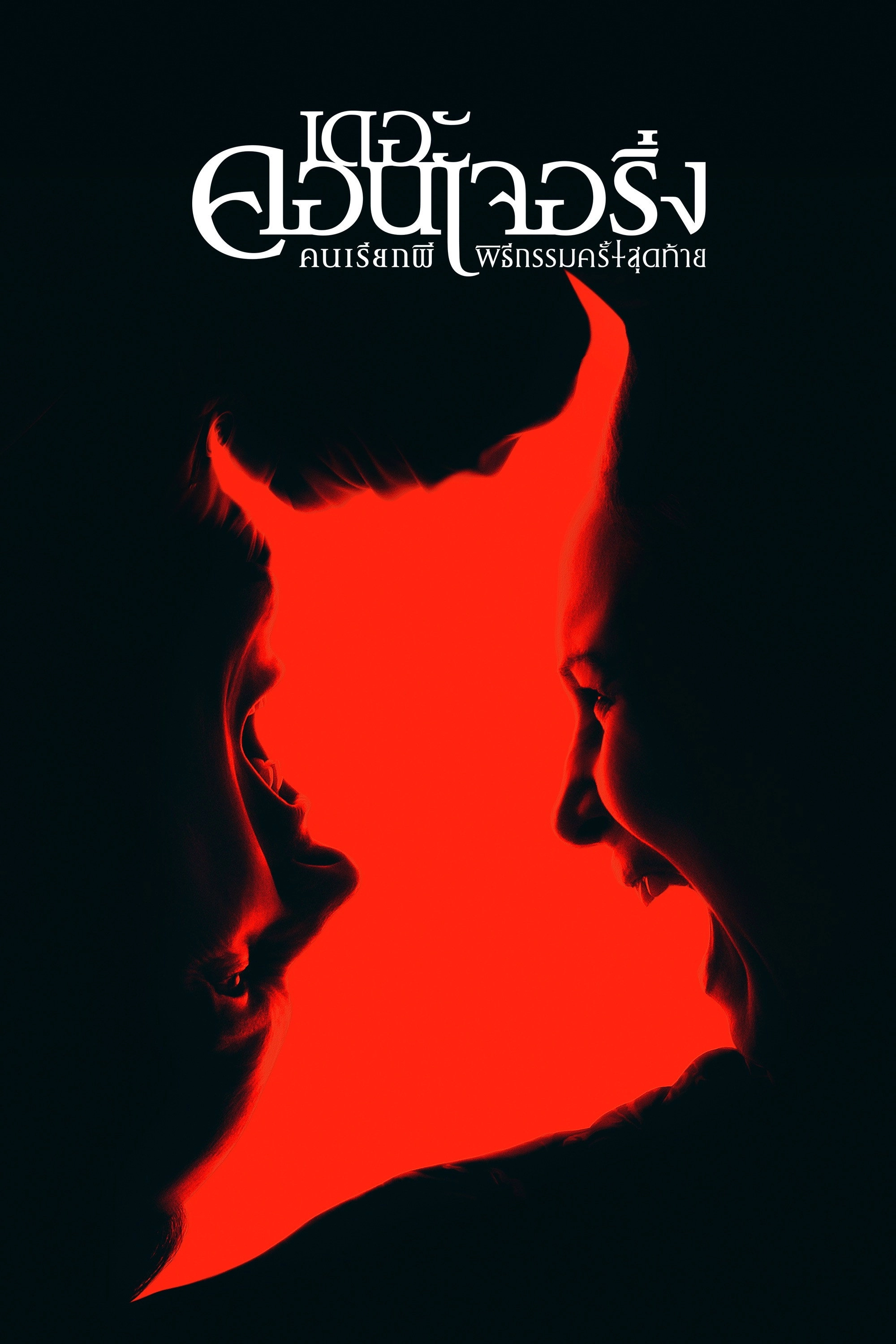 The Conjuring: Last Rites