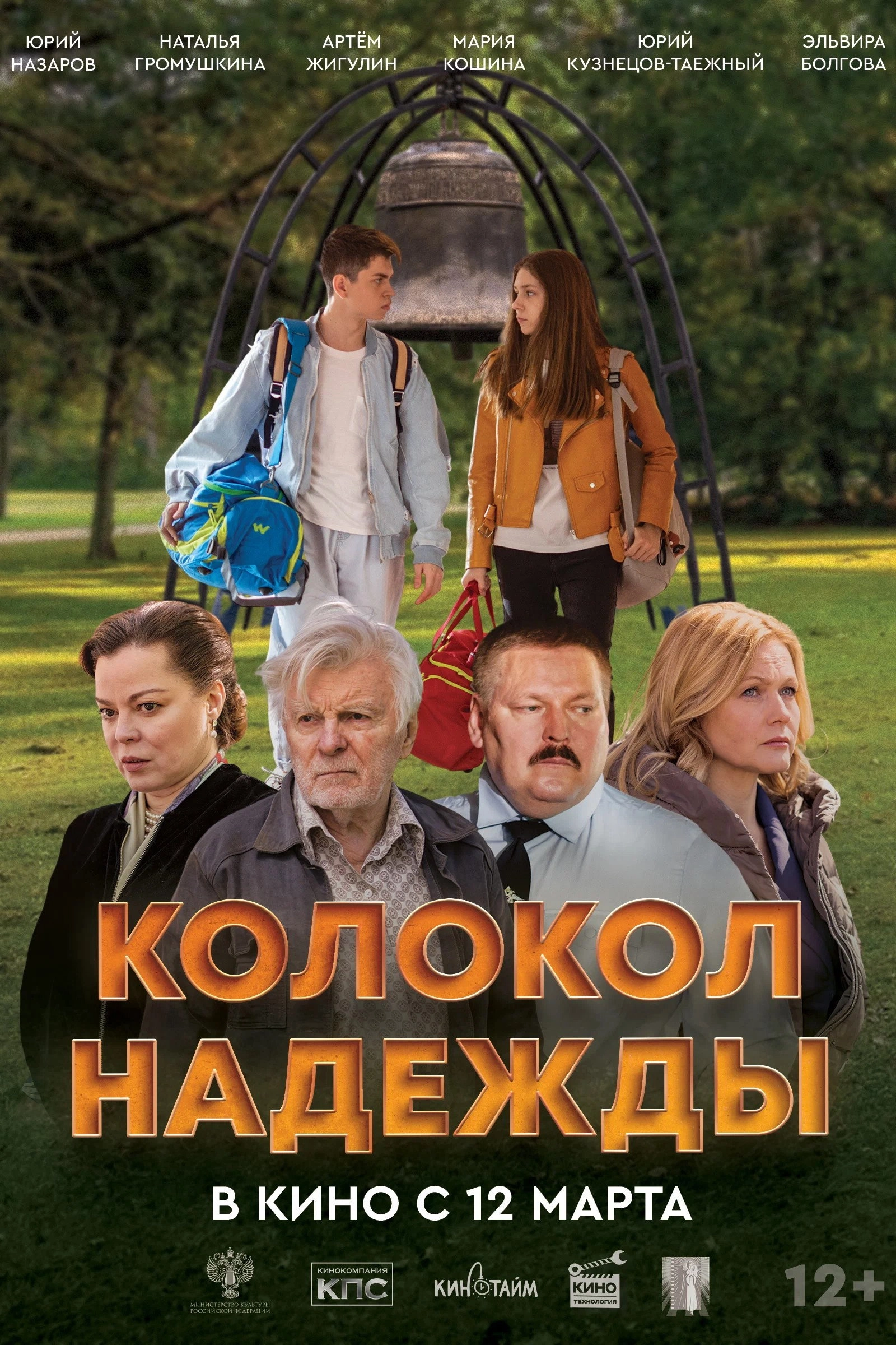 Колокол надежды
