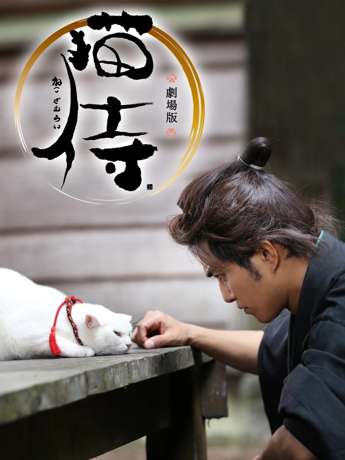 Samurai Cat: The Movie