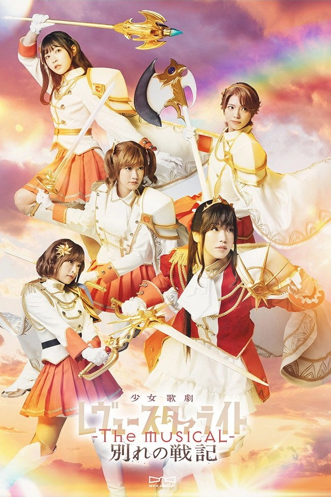 Revue Starlight ―The MUSICAL― The Wartime of Farewells
