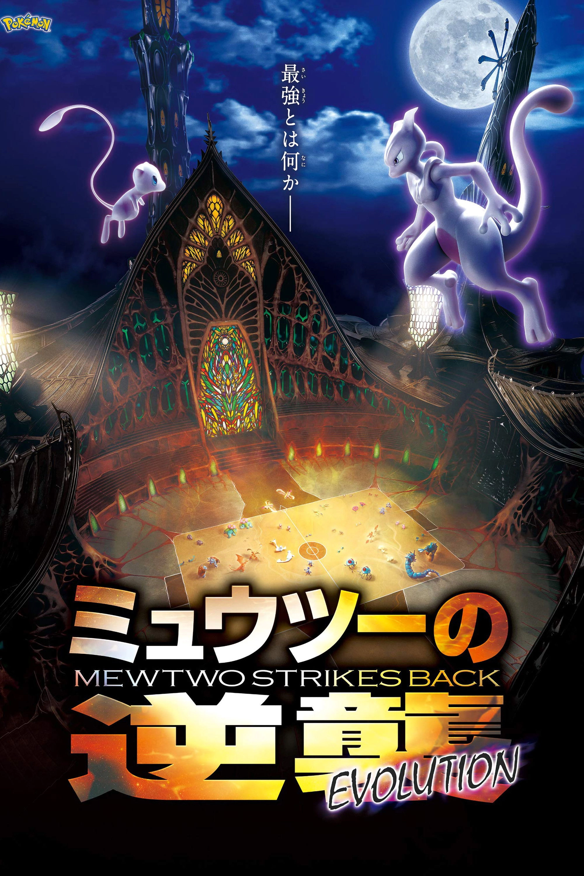 Pokémon the Movie: Mewtwo Strikes Back - Evolution