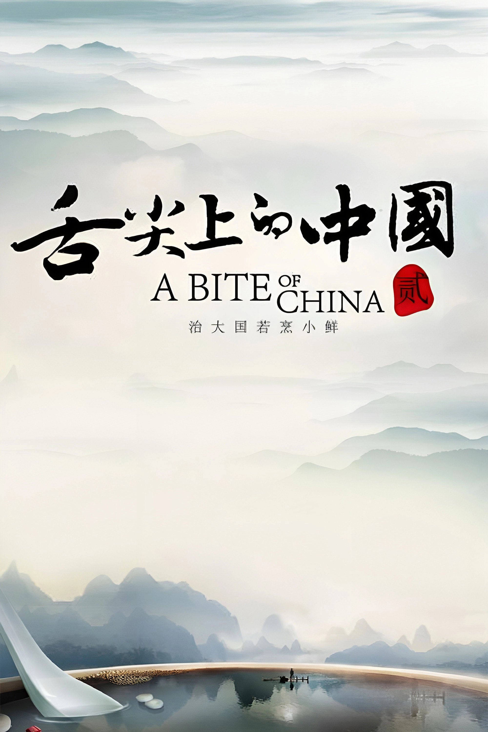 A Bite of China