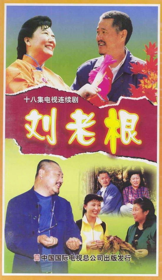 Liu Lao Gen