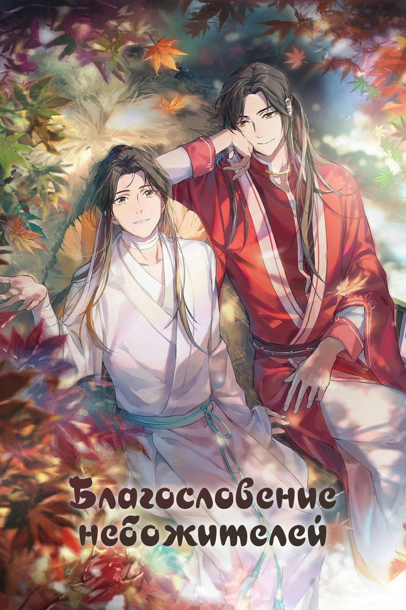 Heaven Official's Blessing