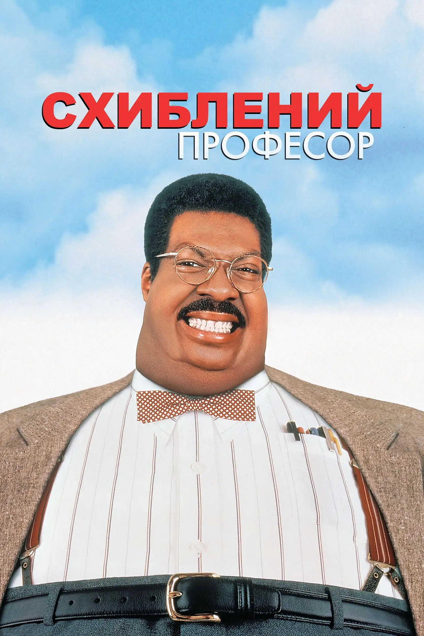 The Nutty Professor