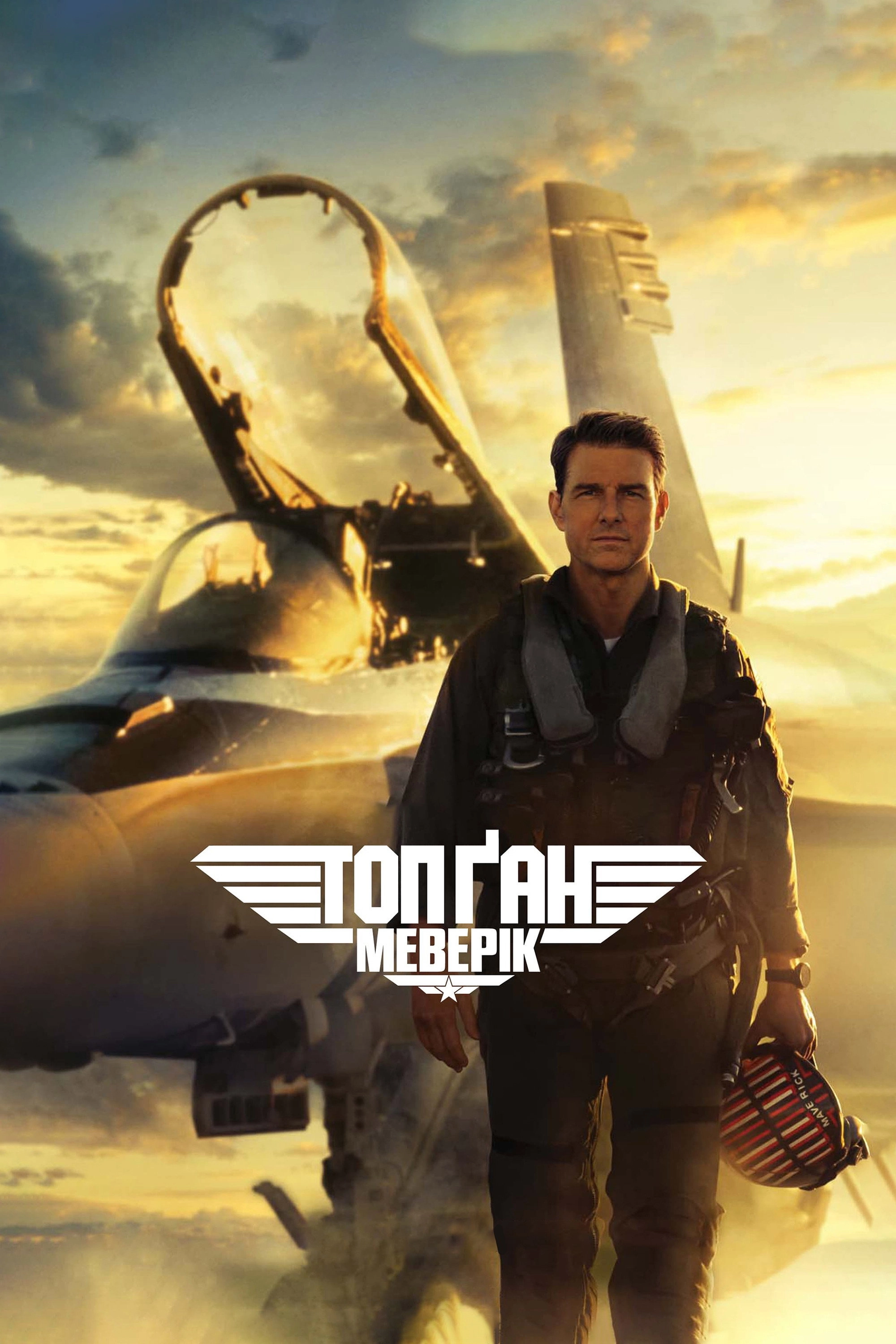 Top Gun: Maverick