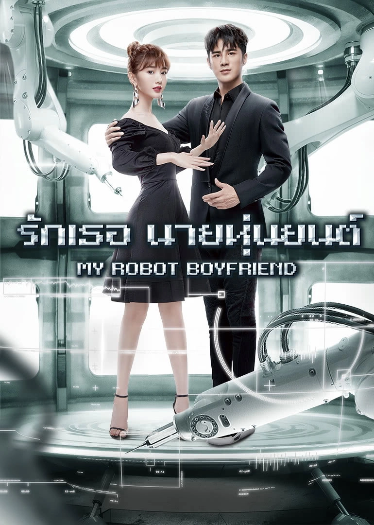 My Robot Boyfriend