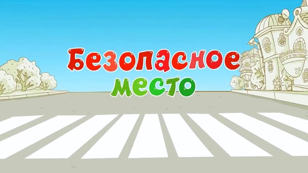 Kikoriki: The ABC's of Safety