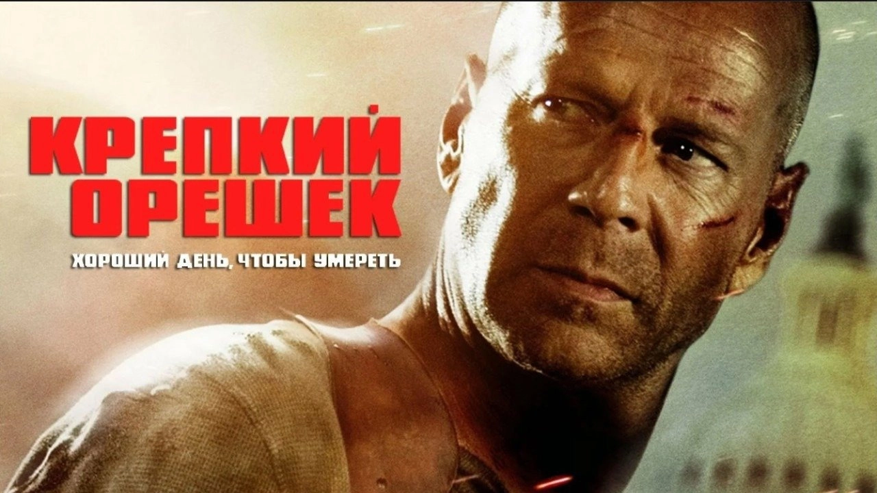 A Good Day to Die Hard