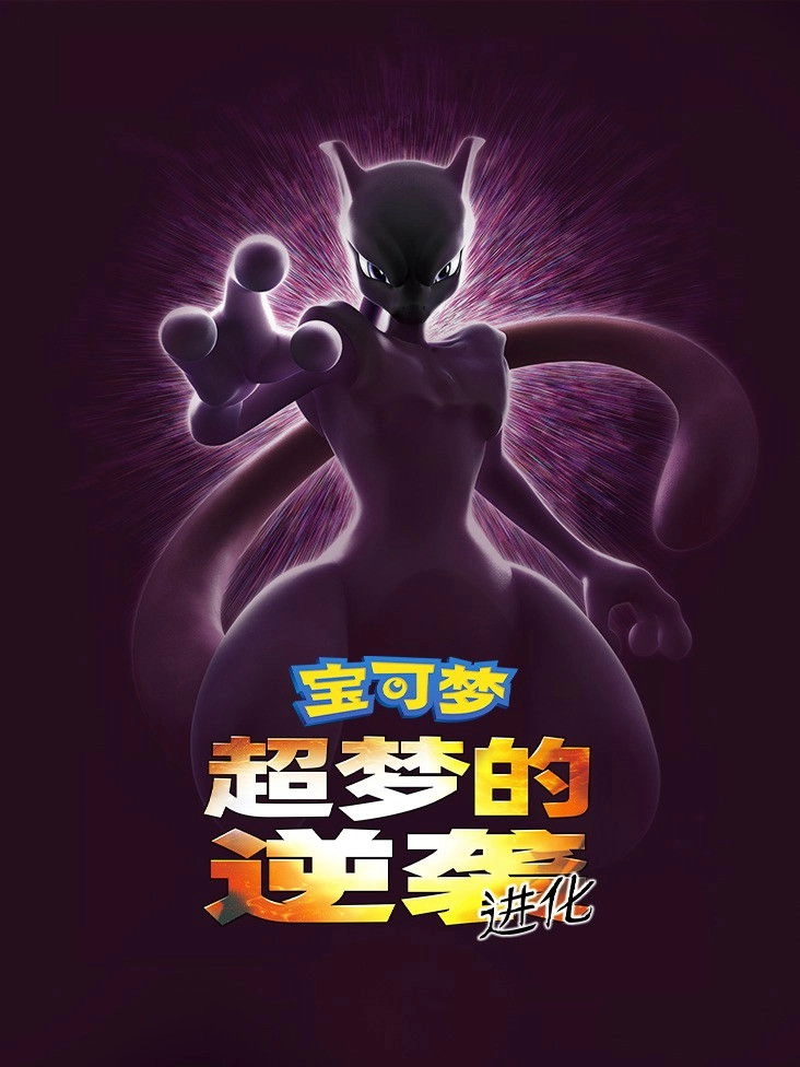 Pokémon the Movie: Mewtwo Strikes Back - Evolution