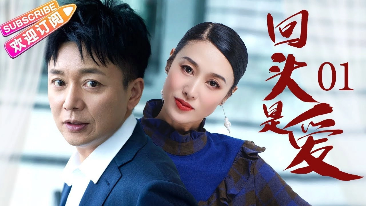 回头是爱