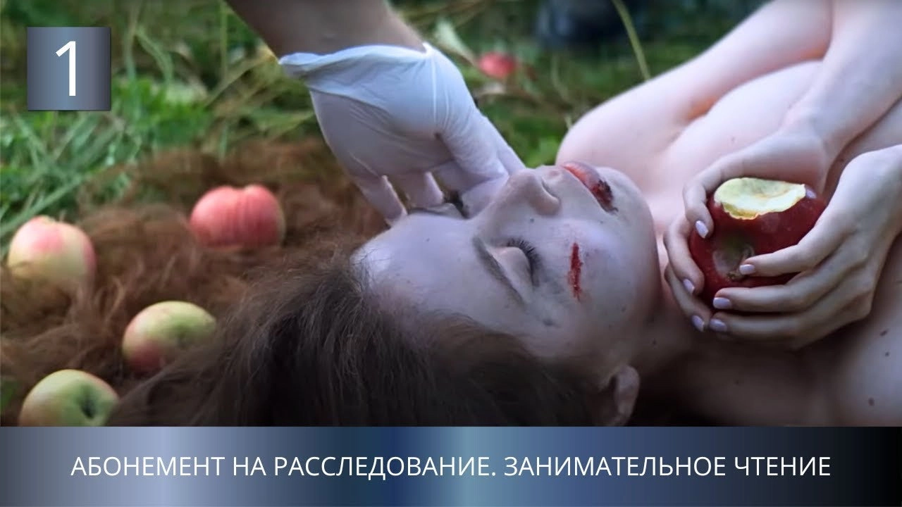 Абонемент на расследование