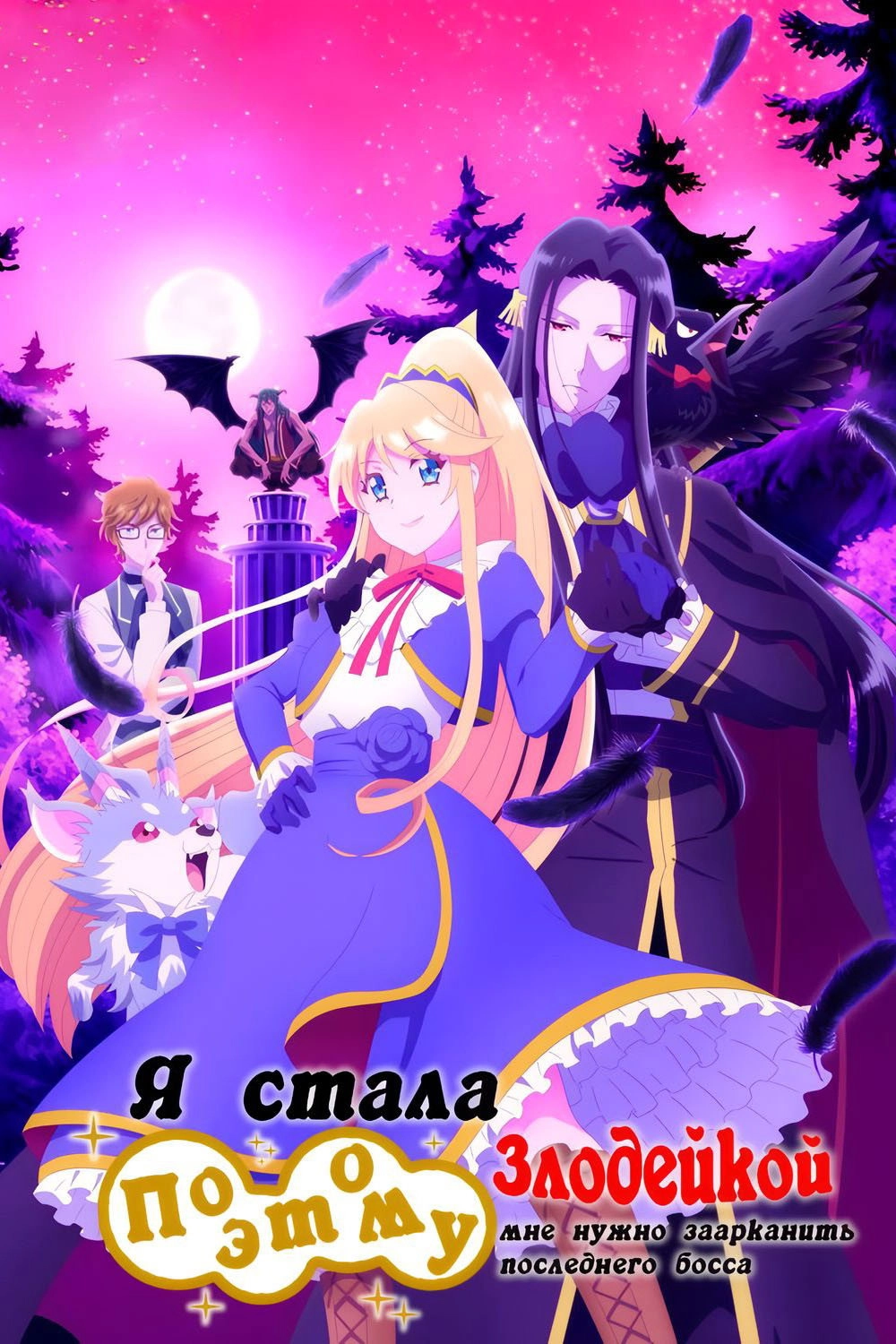 I'm the Villainess, So I'm Taming the Final Boss
