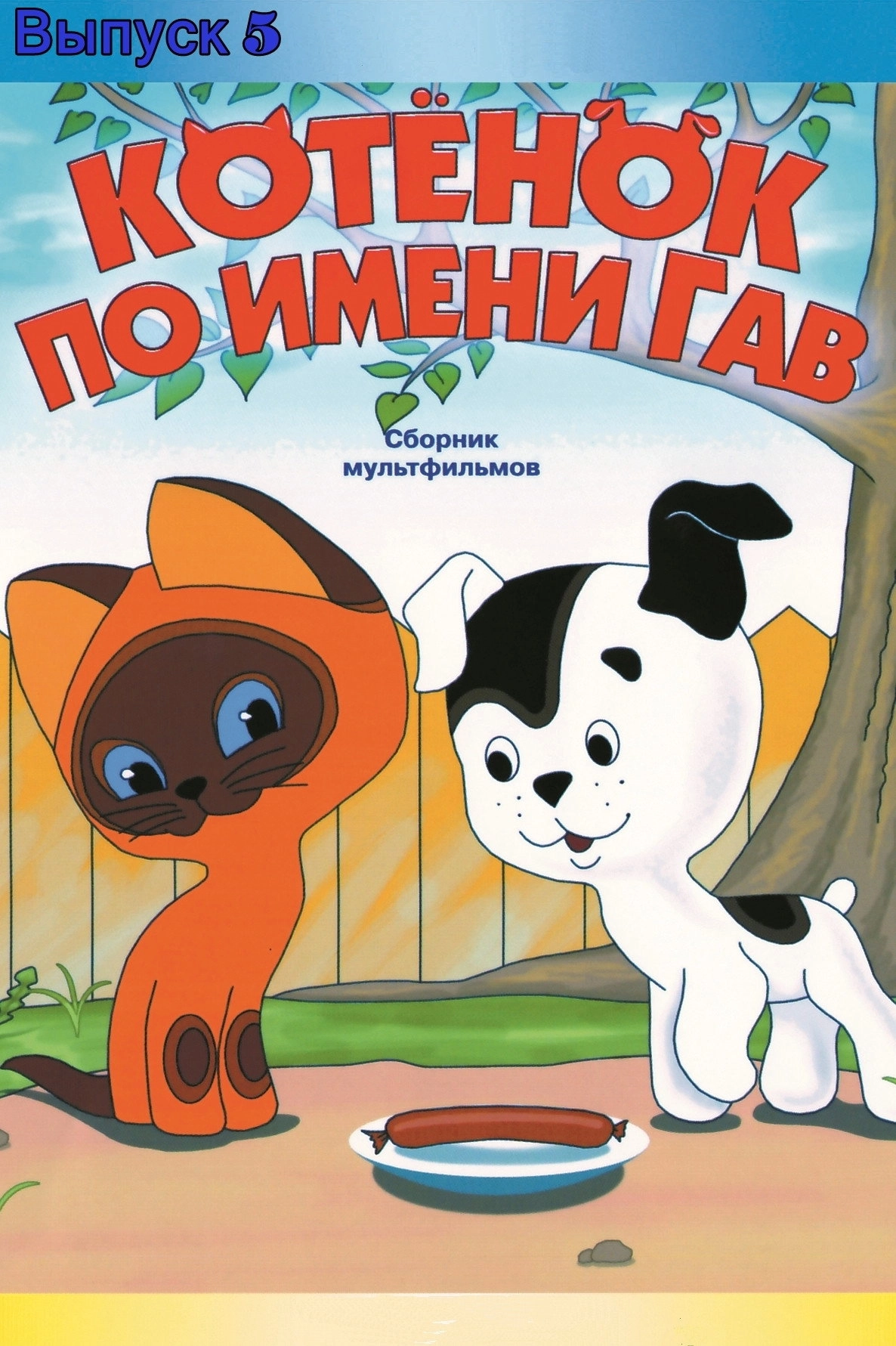 A Kitten Named Woof: The Fifth Story