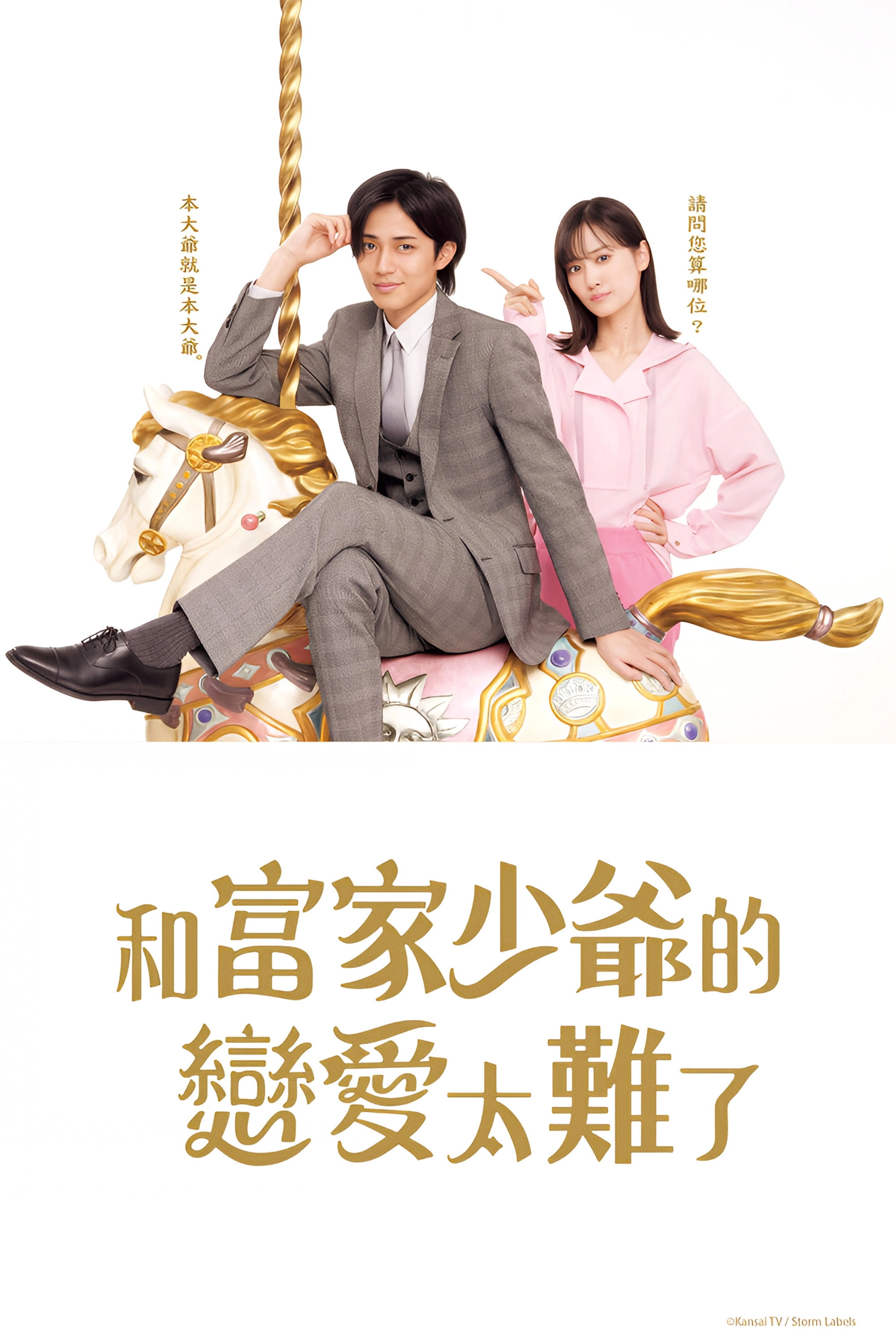 Love is Hard for a Rich Man