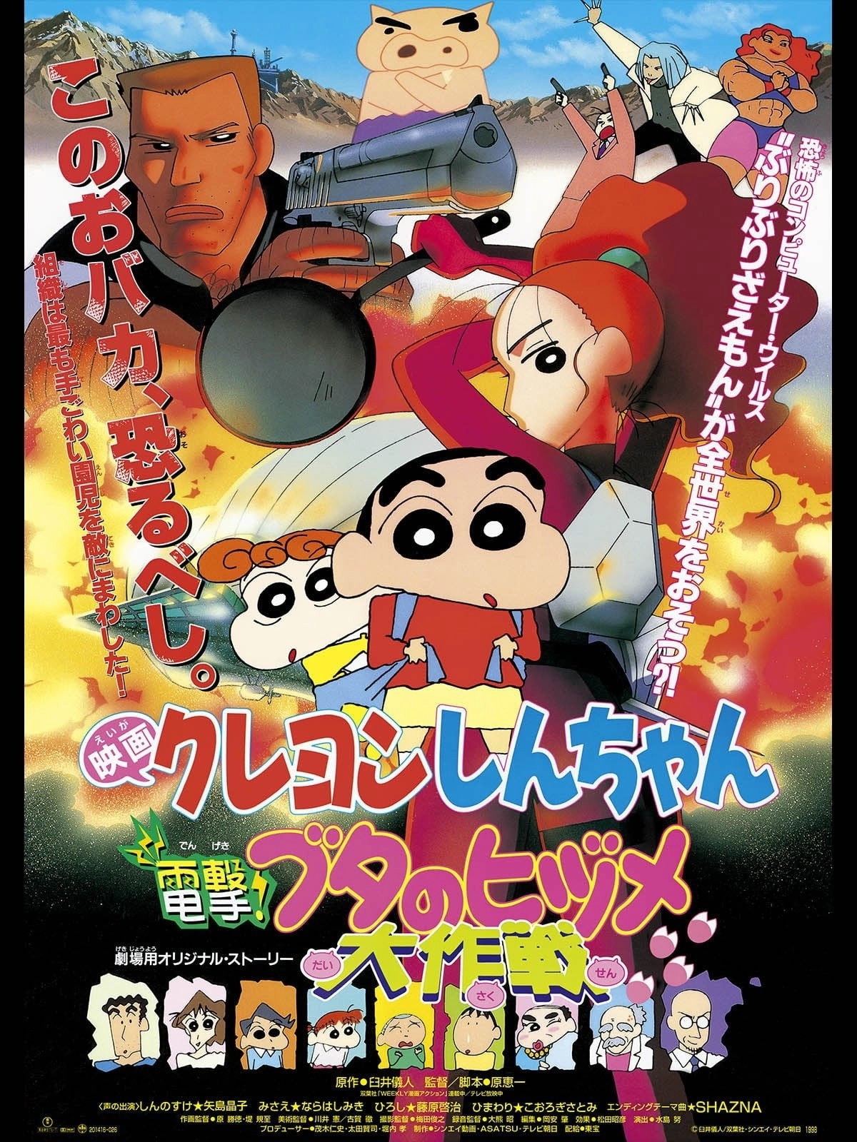 Crayon Shin-chan: Dengeki! Buta no Hizume Daisakusen