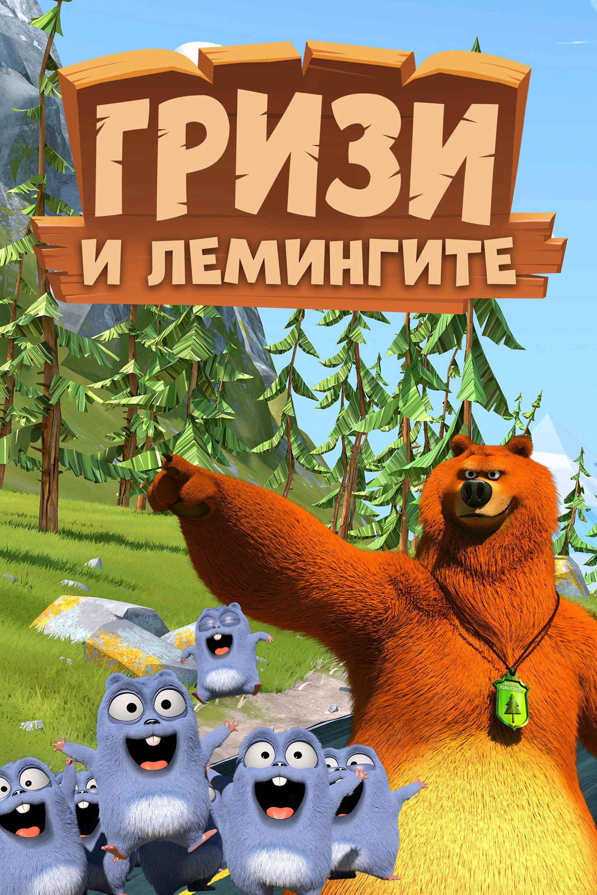 Grizzy & the Lemmings