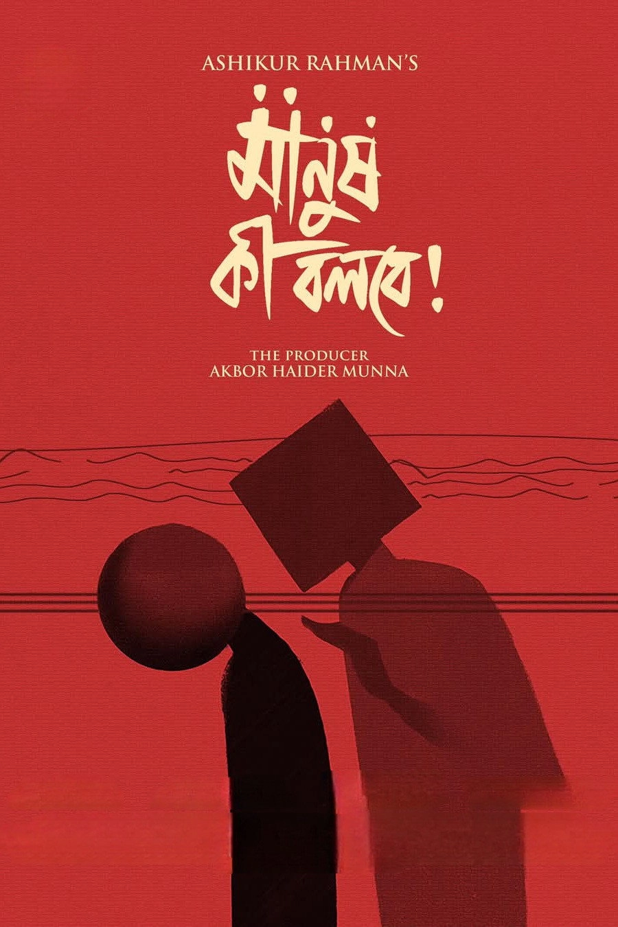 Manush Ki Bolbe!