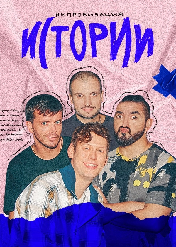 Импровизация. Истории