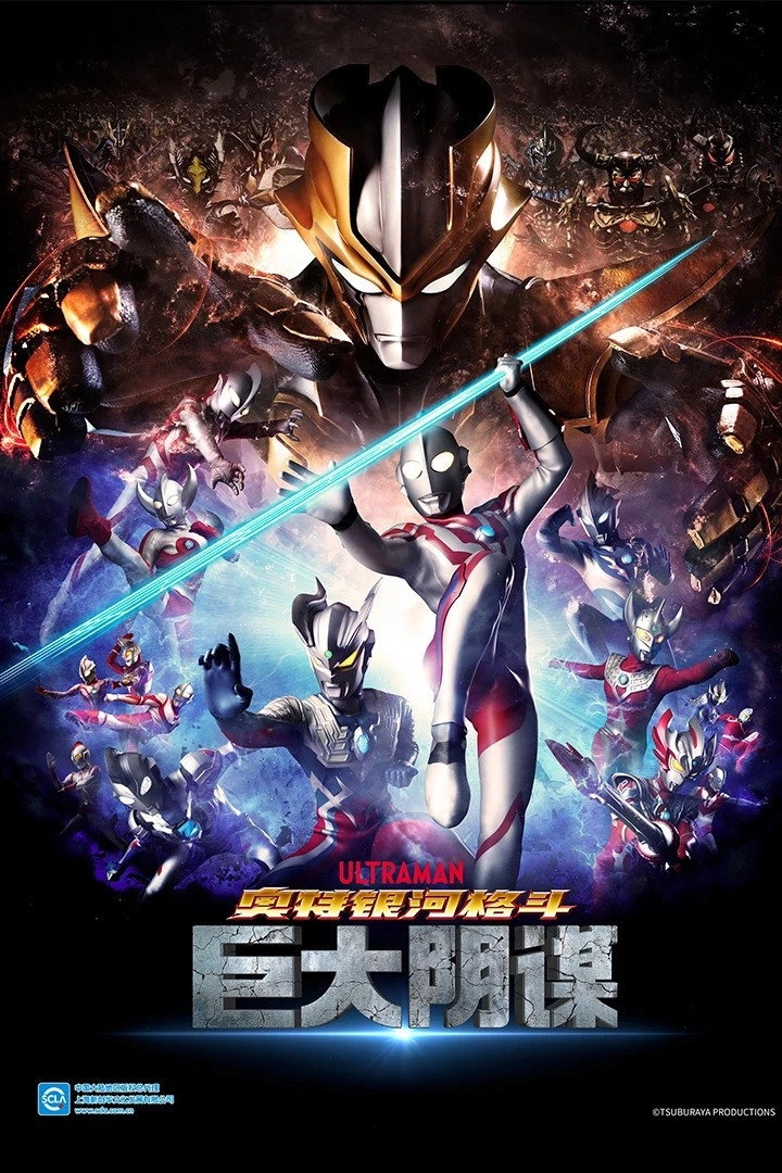 Ultra Galaxy Fight: The Absolute Conspiracy