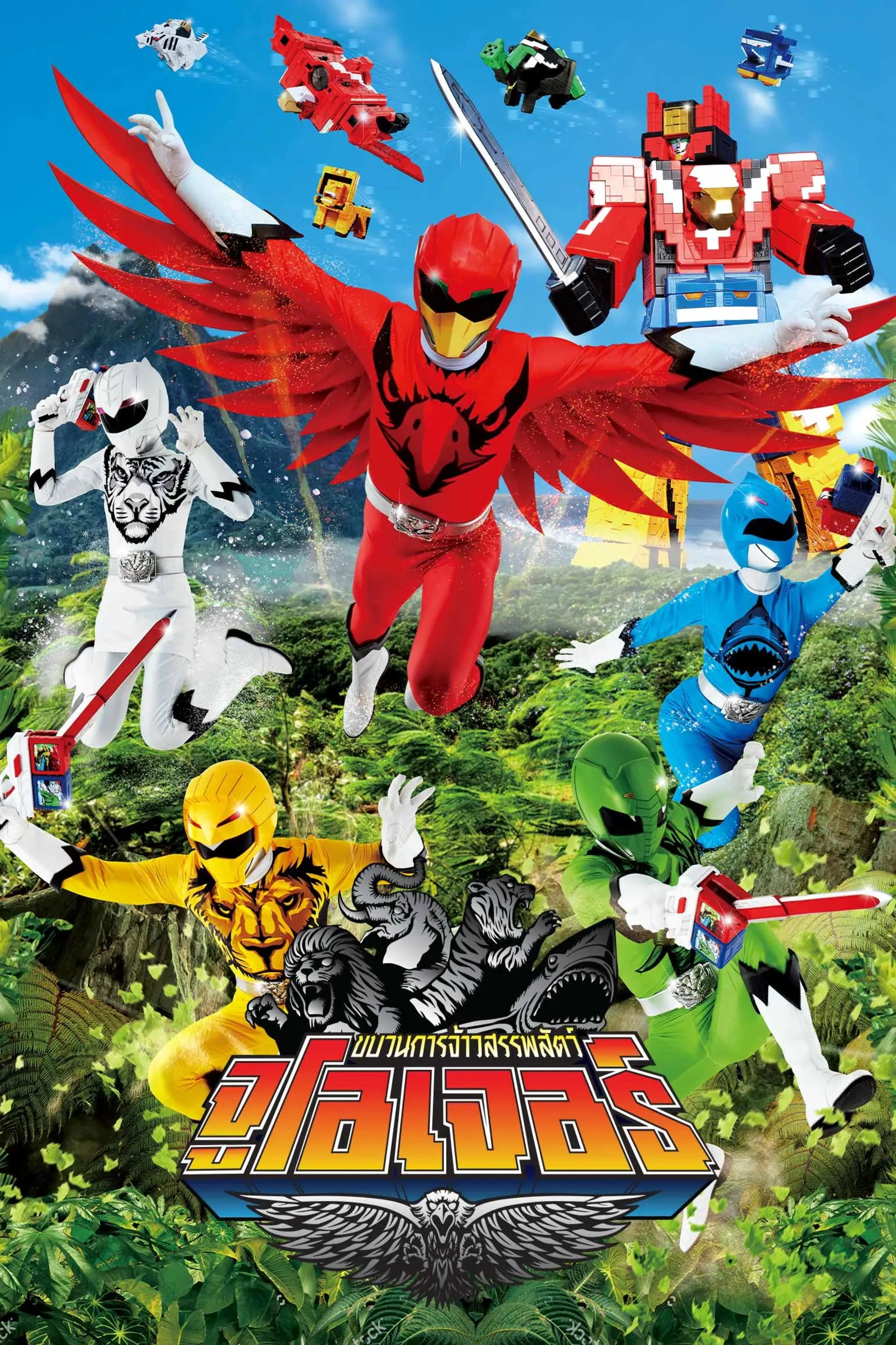 Doubutsu Sentai Zyuohger
