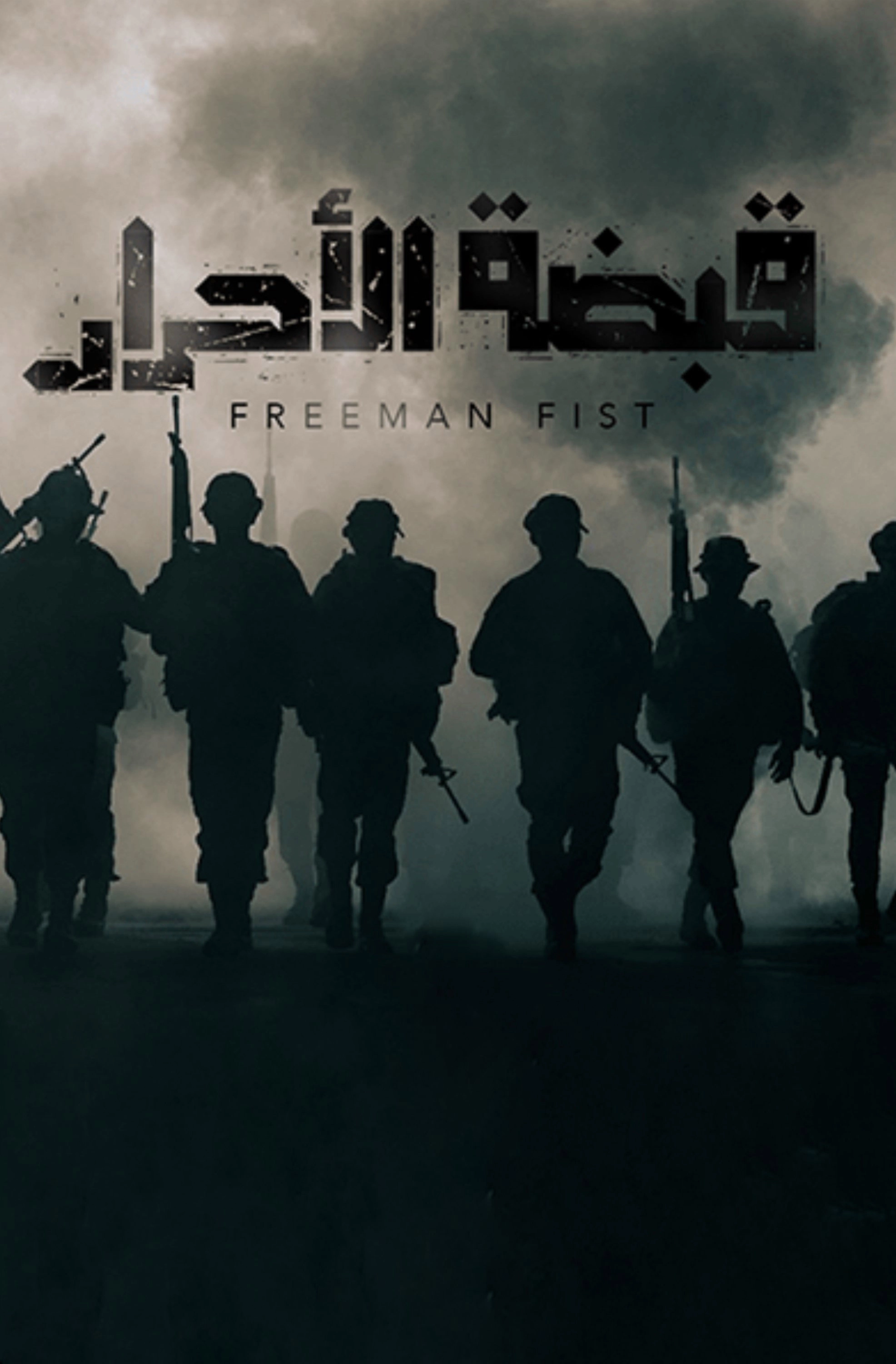 The Fist of Freemen