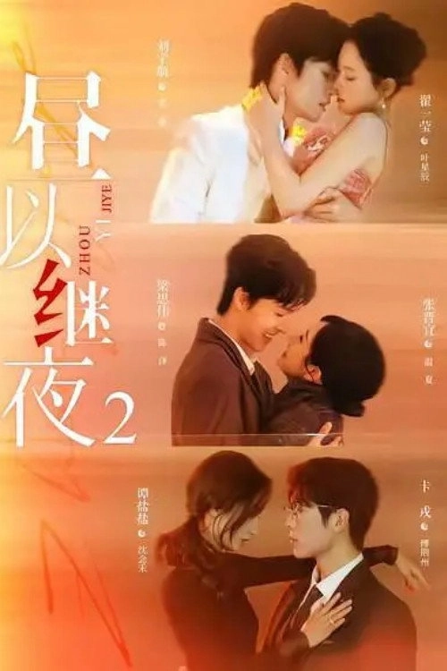 昼以继夜