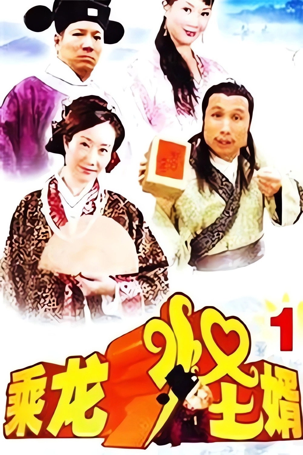 乘龙怪婿