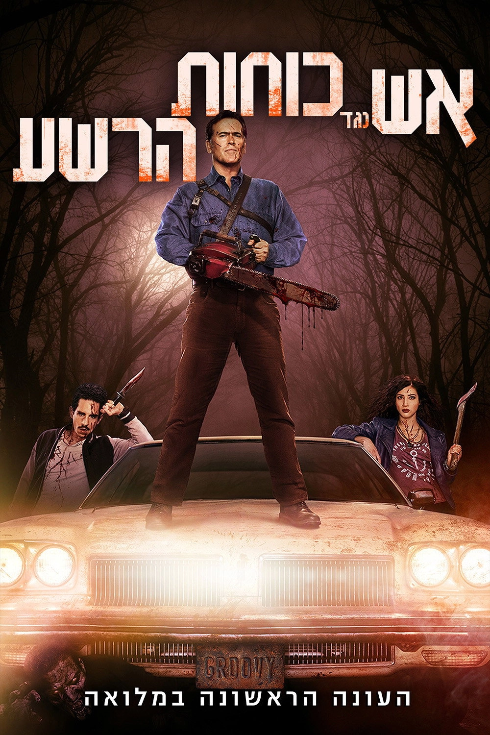 Ash vs Evil Dead
