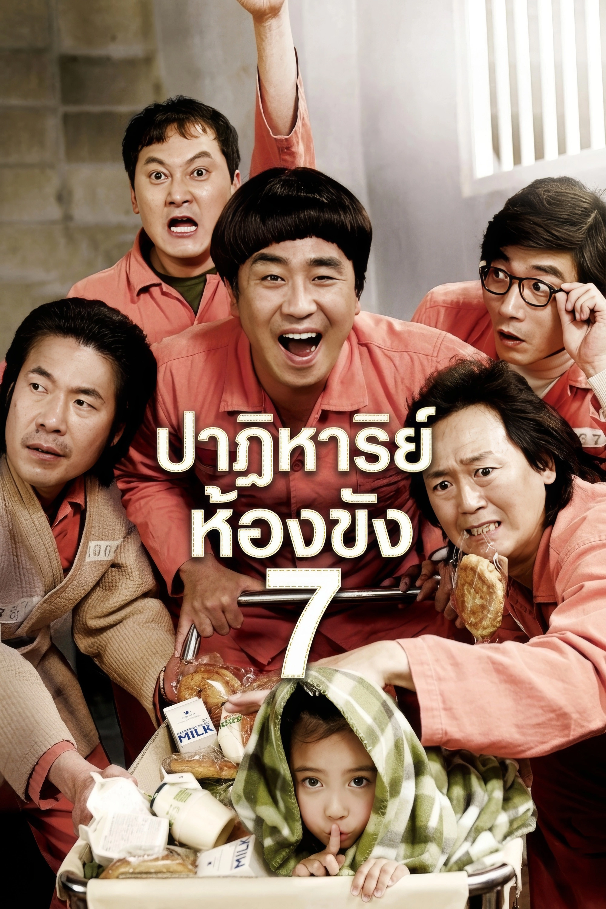 Miracle in Cell No. 7