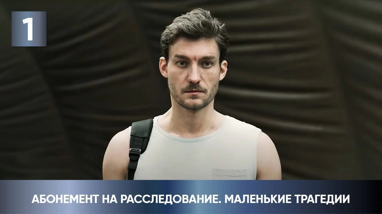 Абонемент на расследование