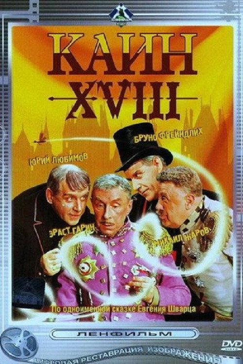 Cain the XVIII-th