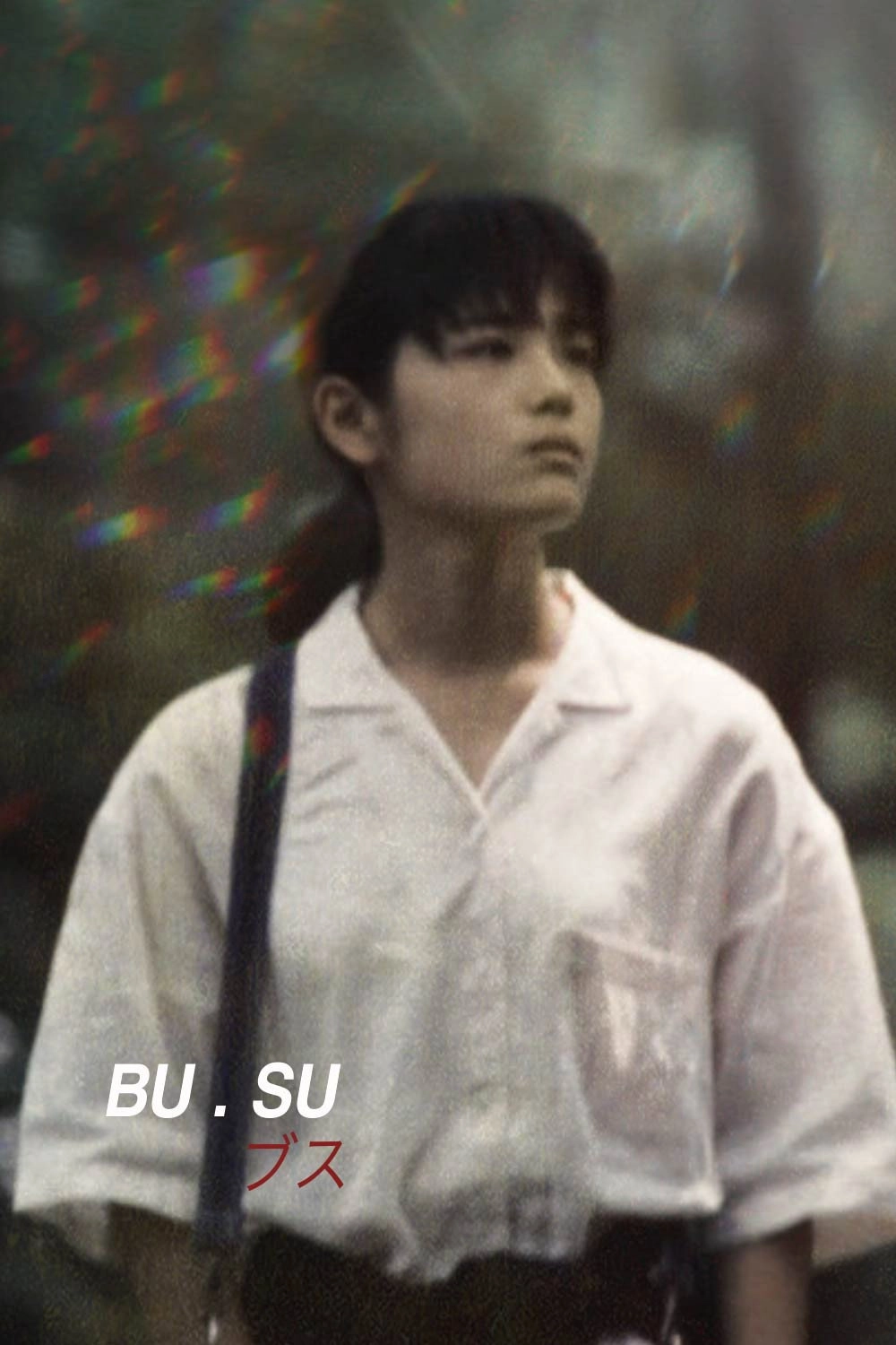 BU・SU