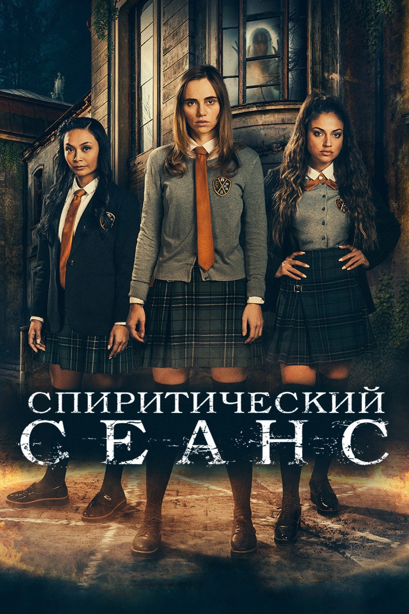 Seance