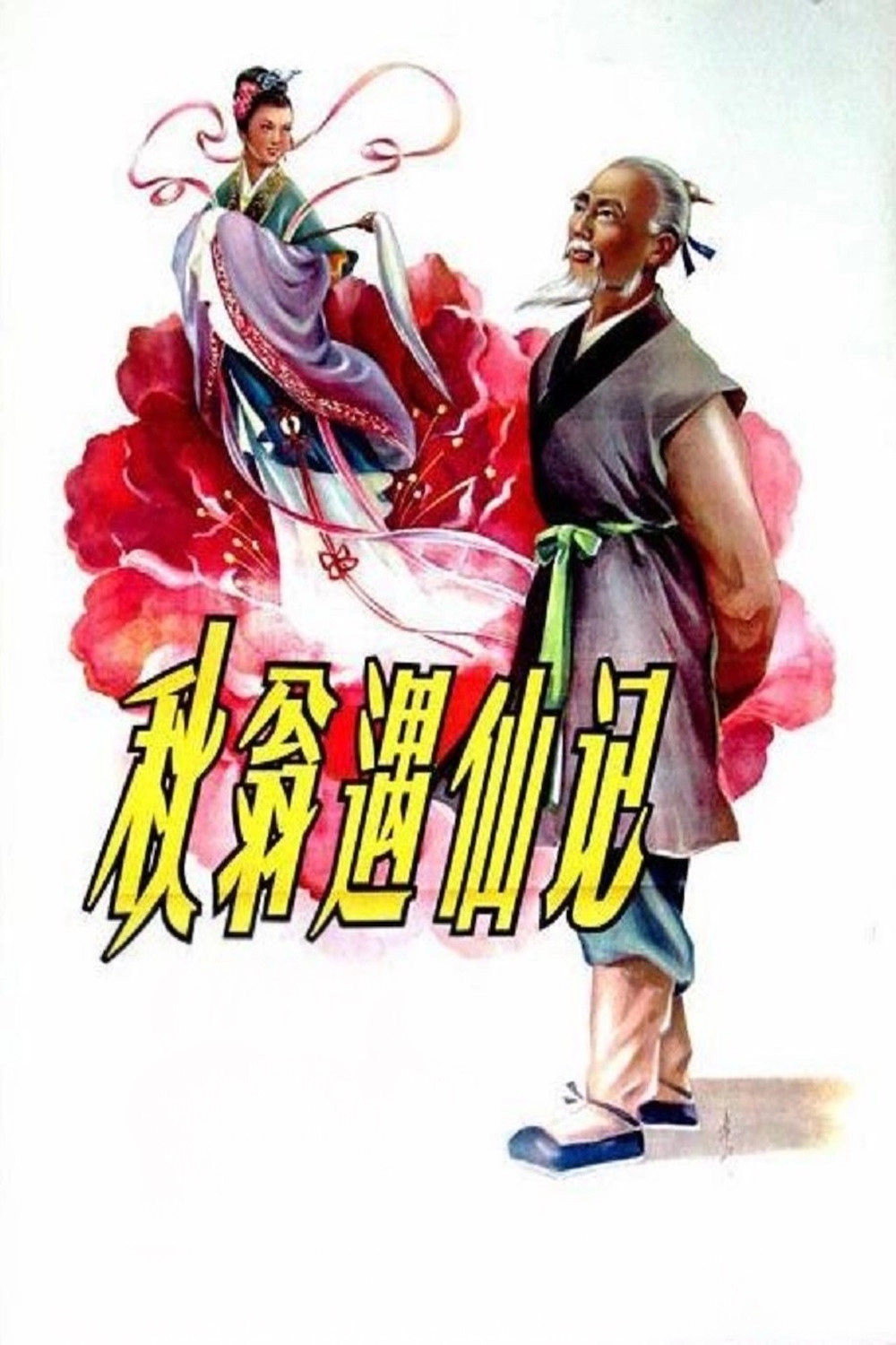 The Old Man and the Fairy