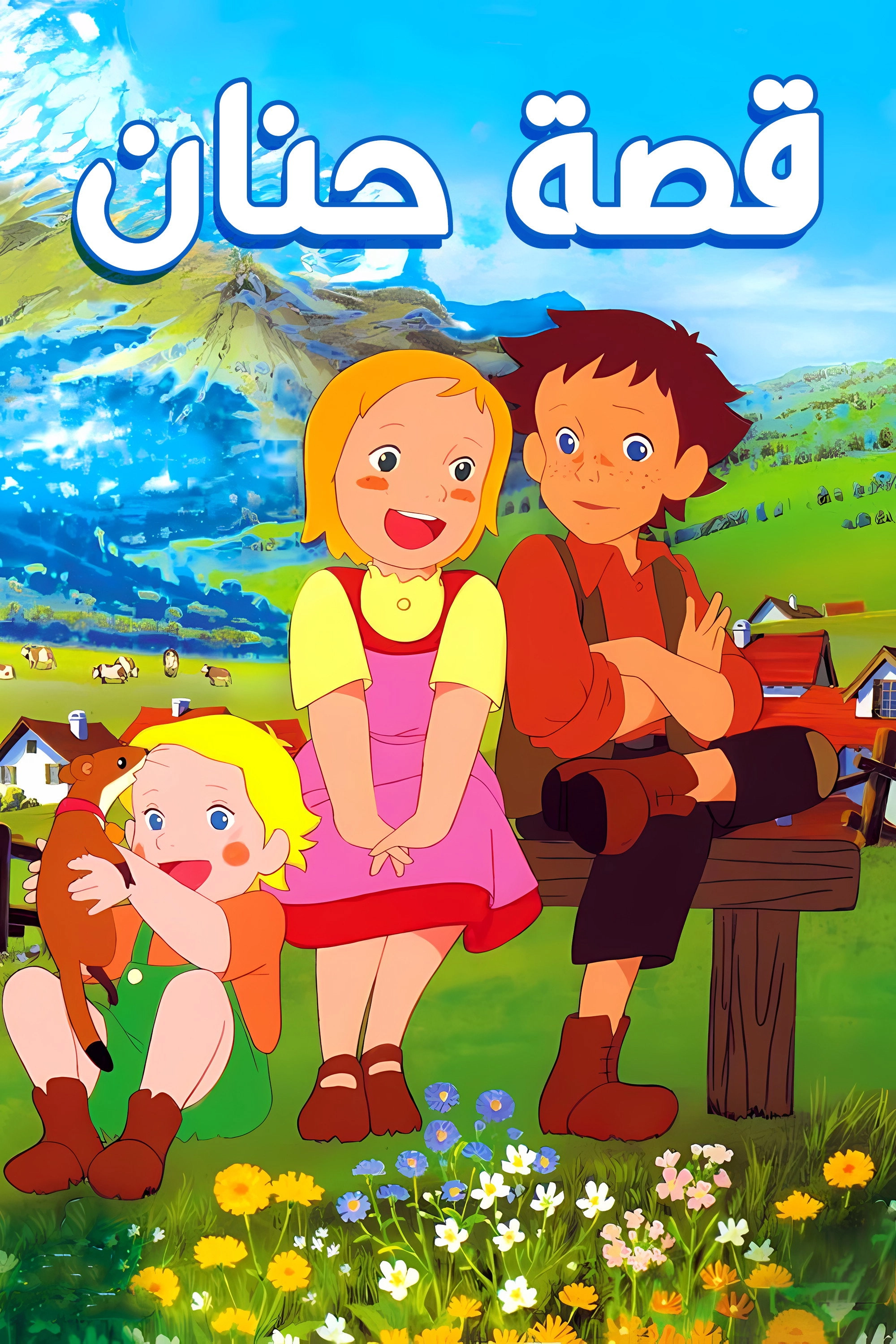 Story of the Alps: My Annette
