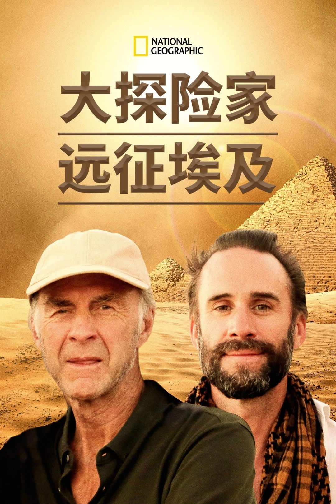 Egypt with the World's Greatest Explorer