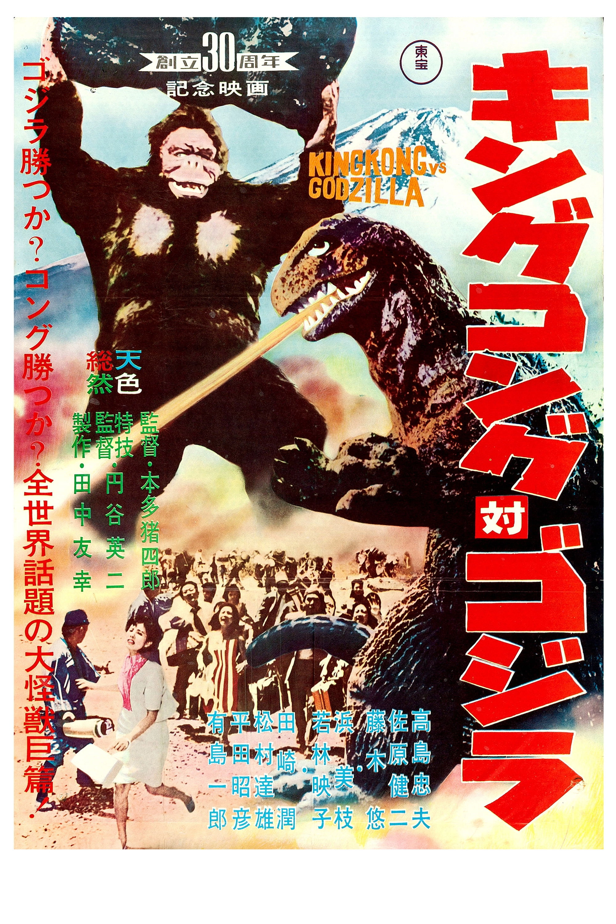 King Kong vs. Godzilla