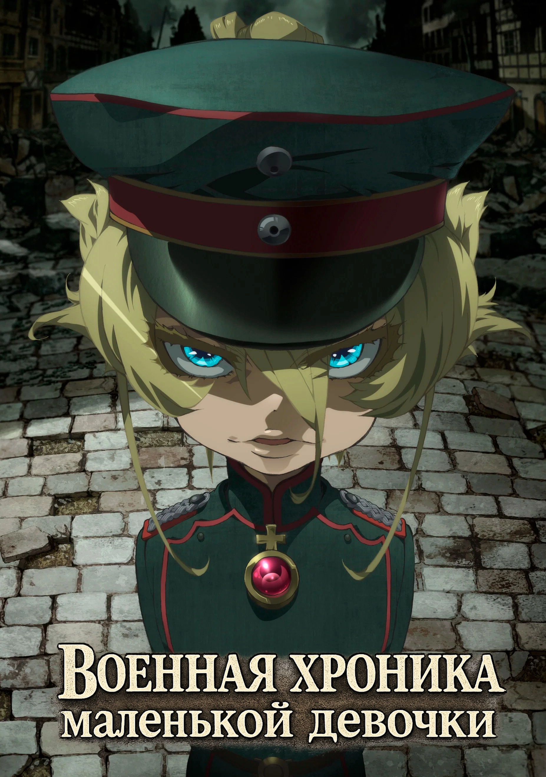 Saga of Tanya the Evil